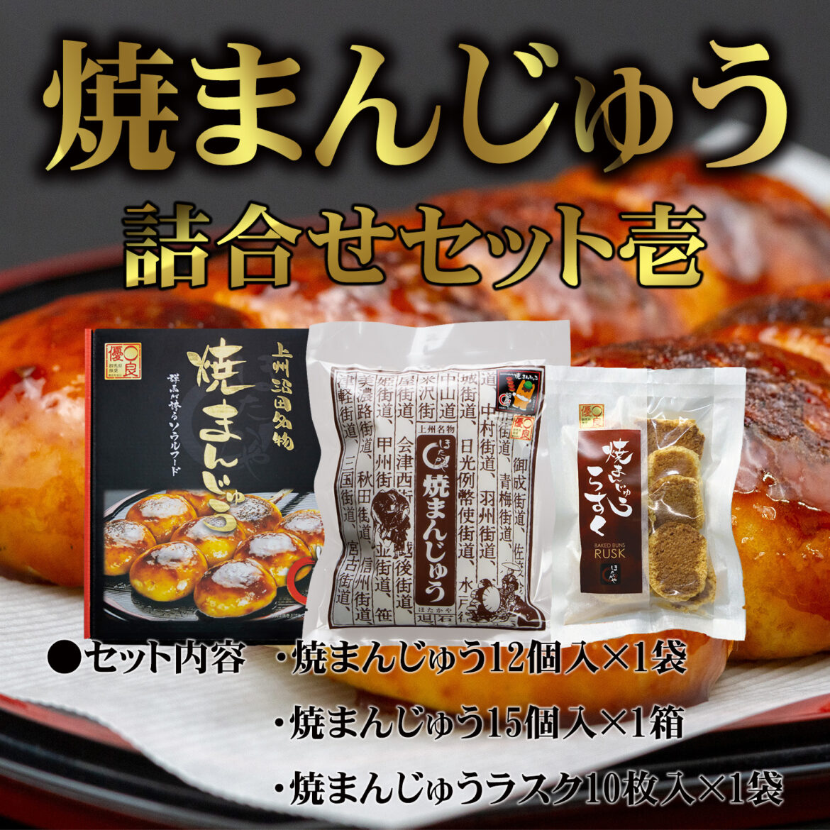 お買い得】焼まんじゅう詰合せセット壱 - ほたかや