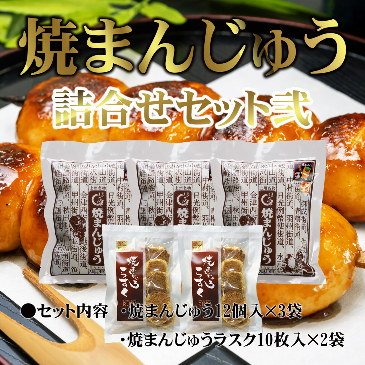 お買い得】焼まんじゅう詰合せセット弐 - ほたかや
