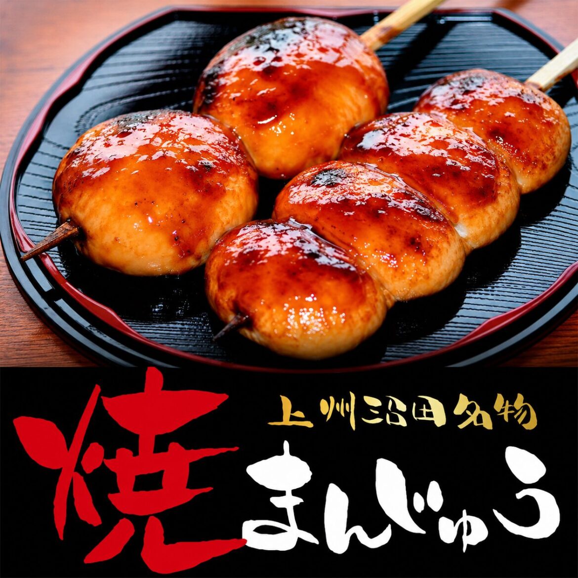 お買い得】焼まんじゅう詰合せセット弐 - ほたかや