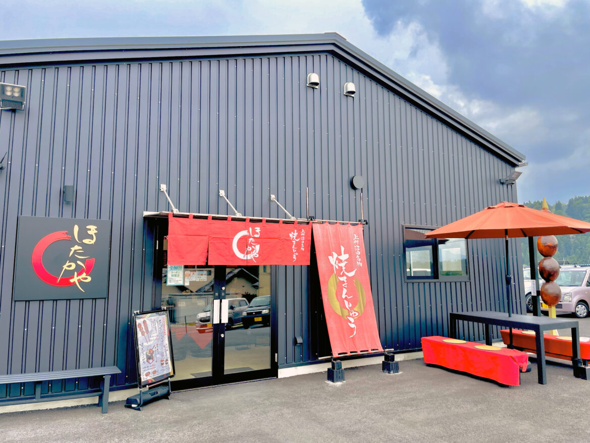 ほたかや 沼田本店 外観